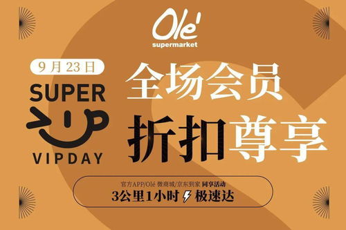 9.23会员日限时狂欢,只此一天,想buy就 败 Ole精品超市